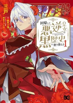 Manga Kaikishita Akugyaku Koujo wa Kurorekishi wo Nurikaeru vol.1 (回帰した悪逆皇女は黒歴史を塗り替える 1 (B's-LOG COMICS))  / Serious & Mito (Iii)