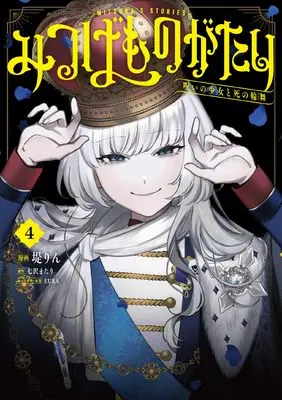 Manga Mitasuba Monogatari vol.4 (みつばものがたり 4 呪いの少女と死の輪舞《ロンド》 (電撃コミックスNEXT))  / Tsutsumi Rin