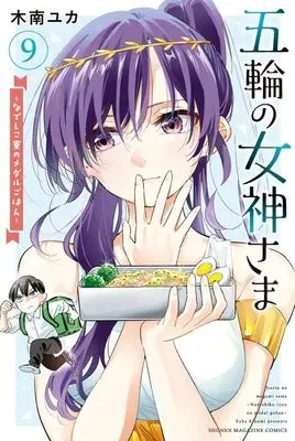 Manga Gorin no Megami-sama: Nadeshiko Ryou no Medal Gohan vol.9 (五輪の女神さま ~なでしこ寮のメダルごはん~(9) (講談社コミックス))  / Kinami Yuka