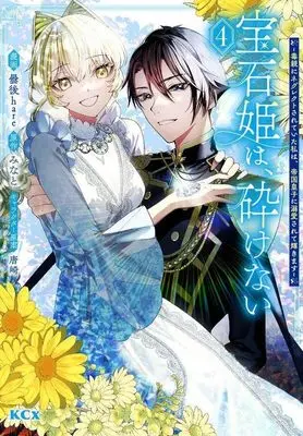 Manga Houseki Hime wa, Kudakenai - Doku Oya ni Neglect Sareteita Watashi wa, Teikoku Ouji ni Dekiaisarete Kagayakimasu vol.4 (宝石姫は、砕けない~毒親にネグレクトされていた私は、帝国皇子に溺愛されて輝きます~(4) (KCx))  / 唐崎 & Kumorinochi hare