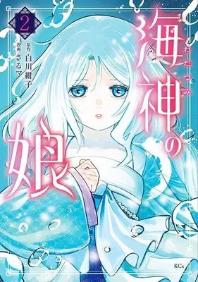 Manga Wadatsumi no Musume vol.2 (海神の娘(2) (KCx))  / さるマ