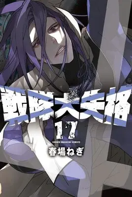 Manga Sentai Dai Shikkaku (Go! Go! Loser Ranger!) vol.17 (戦隊大失格(17) (講談社コミックス))  / Haruba Negi