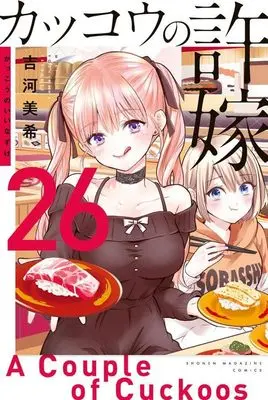 Manga Kakkou no Iinazuke (A Couple of Cuckoos) vol.26 (カッコウの許嫁(26) (講談社コミックス))  / Yoshikawa Miki