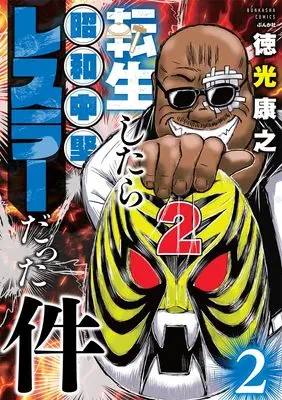 Manga Tensei shitara Showa Chuuken Wrestler datta ken vol.2 (転生したら昭和中堅レスラーだった件 (2) (ぶんか社コミックス))  / Tokumitsu Yasuhiro