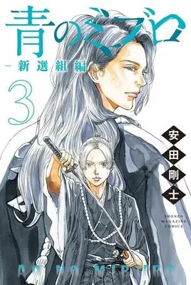 Manga Ao No Miburo: Shinsegumi Hen vol.3 (青のミブロー新選組編ー(3) (講談社コミックス))  / Yasuda Tsuyoshi