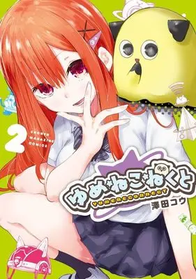 Manga Yumene Connect vol.2 (ゆめねこねくと(2) (KCデラックス))  / 澤田 コウ