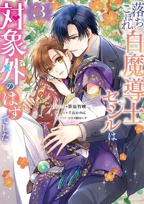 Manga Ochikobore Shiro Madoushi Cecil wa Taishougai no Hazu deshita vol.3 (落ちこぼれ白魔導士セシルは対象外のはずでした 3巻 (3) (ZERO-SUMコミックス))  / Sasahara Chie