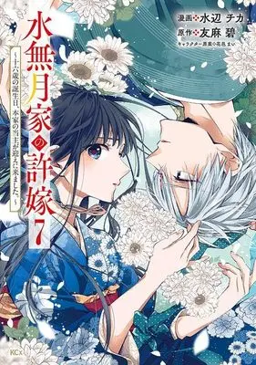 Manga Minazuki-ke no Iinazuke - Juurokusai no Tanjoubi, Honke no Toushuu ga Mukae ni Kimashita vol.7 (水無月家の許嫁 ~十六歳の誕生日、本家の当主が迎えに来ました。~(7) (KCx))  / Hanamura Mai & Mizube Chika