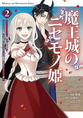Manga Maou-jou no Nisemono Hime - Shujin no Migawari ni Totsuida Kyuuji-gakari ga Shokei Kaihi wo Mezashite Hisshi ni Nattara Maou-sama ni Kanchigaisarete Dekiaisareru Ken vol.2 (魔王城のニセモノ姫 ~主人の身代わりに嫁いだ給仕係が処刑回避を目指して必死になったら魔王様に勘違いされて溺愛される件~(2) (KCx))  / カロクチトセ & Hakai