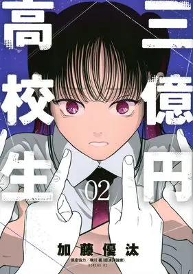 Manga 3-okuen Koukousei vol.2 (三億円高校生(2) (シリウスKC))  / Katou Yuuta
