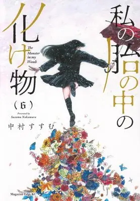 Manga Watashi no Hara no Naka no Bakemono vol.6 (私の胎の中の化け物(6) (マガジンエッジKC))  / Nakamura Susumu
