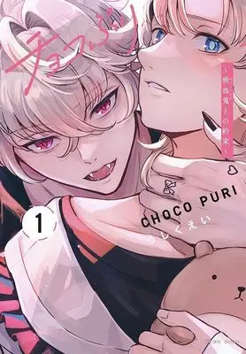 Manga Chokopuri vol.1 (チョコぷり~吸血鬼との約束~(1) (KCデラックス))  / Ushikuei