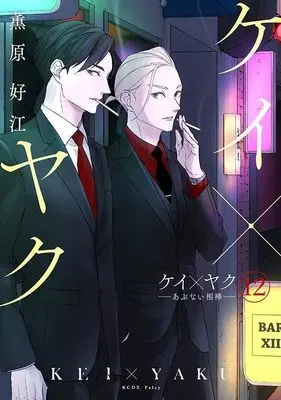 Manga Kei×Yaku: Abunai Aibou vol.12 (ケイ×ヤク -あぶない相棒-(12) (KCデラックス))  / Kaoruhara Yoshie