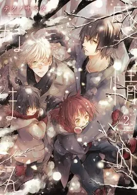 Manga Kanjou no Namae vol.2 (感情のなまえ (2) (バーズコミックス ルチルコレクション))  / Techno Samata