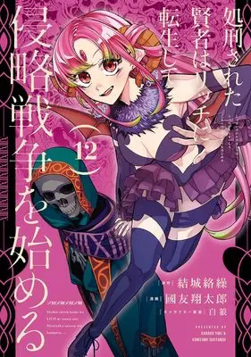 Manga Shokei Sareta Kenja wa Lich ni Tensei Shite Shinryaku Sensou wo Hajimeru vol.12 (処刑された賢者はリッチに転生して侵略戦争を始める(12) (ガンガンコミックスUP!))  / Pairan & Yuuki Karaku & Kunitomo Shoutarou