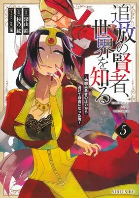 Manga Tsuihou no Kenja, Sekai wo Shiru ~Osanajimi Yuusha no Atsuryoku kara Nigete Jiyuu ni Natta Ore~ vol.5 (追放の賢者、世界を知る(5) ~幼馴染勇者の圧力から逃げて自由になった俺~ (シリウスKC))  / 藻 & Sugino Kou