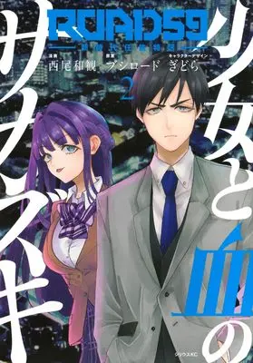 Manga ROAD 59 - Shin Jidai Ninkyou Tokku vol.2 (ROAD59 -新時代任侠特区- 少女と血のサカズキ(2) (シリウスKC))  / ぎどら & 西尾 和観