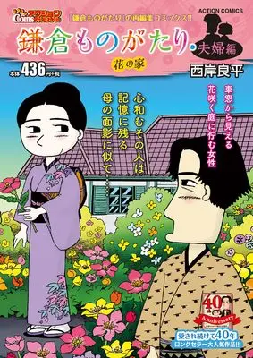 Manga Kamakura Monogatari (鎌倉ものがたり・夫婦編 花の家 (アクションコミックス))  / Saigan Ryouhei