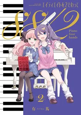 Manga 88 wo 2 de Watte (88/2: Piano Four Hands) vol.2 (エイティエイトを2でわって 2 (まんがタイムKRコミックス))  / Arima (有馬)