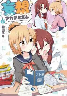 Manga Mousou Academism vol.2 (妄想アカデミズム 2 (まんがタイムKRコミックス))  / 檜山ユキ