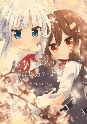 Manga Kimochi Warui kara Kimi ga Suki vol.3 (きもちわるいから君がすき 3 (まんがタイムKRコミックス))  / Nishihata Kei