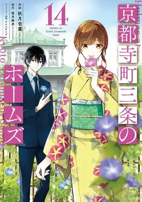 Manga Kyoto Teramachi Sanjou no Holmes (Holmes at Kyoto Teramachi Sanjo) vol.14 (京都寺町三条のホームズ (14) (アクションコミックス))  / Akizuki Ichiha