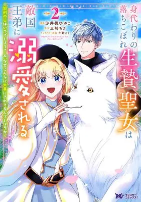 Manga Migawari no Ochikobore Ikenie Seujo wa Tekikoku Outei ni Dekiaisareru vol.2 (身代わりの落ちこぼれ生贄聖女は敵国王弟に溺愛される~処刑の日はいつでしょう? え、なぜこんなに大事にされてるんでしょうか~ (2) (モンスターコミックスf))  / 沙井桃ゆゆこ