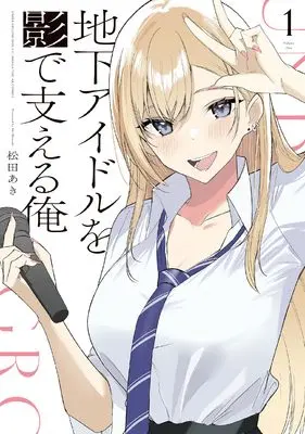 Manga Chika Idol wo Kage de Sasaeru Ore vol.1 (地下アイドルを影で支える俺 1 (まんがタイムKRコミックス))  / Matsuda Aki