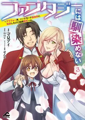 Manga Fantasy niwa Najimenai vol.3 (ファンタジーには馴染めない ~アラフォー男、ハードモード異世界に転移したけど結局無双~ 3 (FWコミックス))  / Morimi Ai