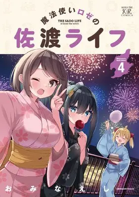 Manga Mahoutsukai Rose no Sado Life vol.4 (魔法使いロゼの佐渡ライフ 4 (まんがタイムKRコミックス))  / Ominaeshi (おみなえし)