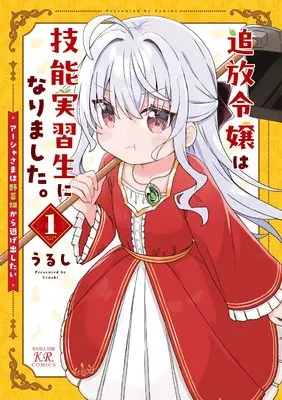 Manga Tsuihou Reijou wa Ginou Jisshusei ni Narimashita vol.1 (追放令嬢は技能実習生になりました。 1 (まんがタイムKRコミックス))  / うるし