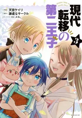 Manga Gendai Teni no Daini-Ouji vol.3 (現代転移の第二王子(3) (シリウスKC))  / meru. & Amamiya Keiri
