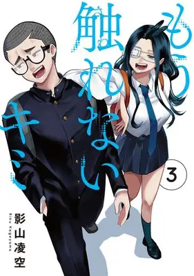 Manga Set Mou Sawarenai Kimi (Vol.1-3) (もう触れないキミ)  / Kageyama Riku