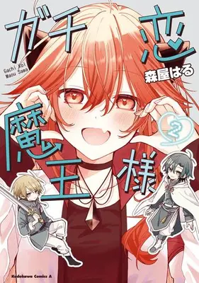 Manga Set Gachi Koi Maou-sama (Vol.1-2) (ガチ恋魔王様)  / 森屋はる