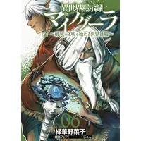 Manga Set Isekai Mokushiroku Mynoghra - Hametsu no Bunmei de Hajimeru Sekai Seifuku (Vol.1-6) (異世界黙示録マイノグーラ 〜破滅の文明で始める世界征服〜)  / Jun (じゅん) & 鹿角フェフ & Midorihana Yasaiko