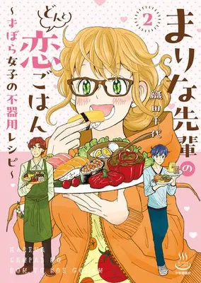 Manga Complete Set Marina Senpai no Donto Koi Gohan (Vol.1-2) (まりな先輩のどんと恋ごはん 〜ずぼら女子の不器用レシピ〜)  / 織田千代