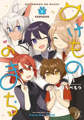 Manga Complete Set Nokemono no Machi (Vol.1-2) (のけもののまち)  / はちべもつ