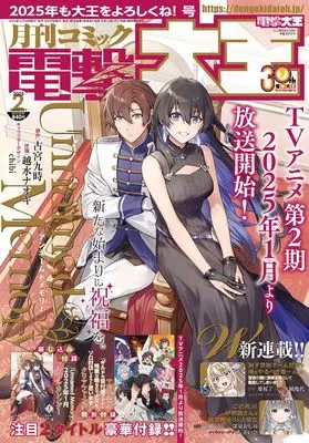 Magazine Dengeki Daioh (月刊コミック 電撃大王 2025年2月号) 