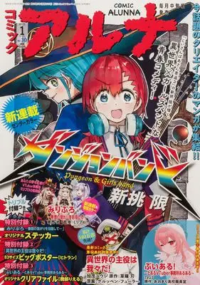 Magazine Comic Alunna (コミックフラッパー 2025年1月号増刊 コミックアルナ No.30) 