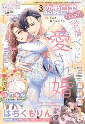 Magazine Renai Hakusho Pastel (恋愛白書パステル 2025年3月号) 