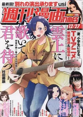 Magazine Weekly Manga TIMES (週刊漫画タイムス 2024年 12/27 号 [雑誌]) 