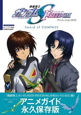Official Guidance Book Mobile Suit Gundam SEED (機動戦士ガンダムSEED FREEDOM アニメーションガイド Sword of COMPASS) 