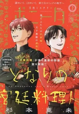 Magazine Mystery Bonita (付録付)ミステリーボニータ 2025年2月号) 