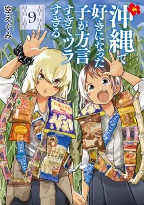 Manga Okinawa de Suki ni Natta Ko ga Hougen Sugite Tsura Sugiru vol.9 (沖縄で好きになった子が方言すぎてツラすぎる(9))  / Sora Egumi