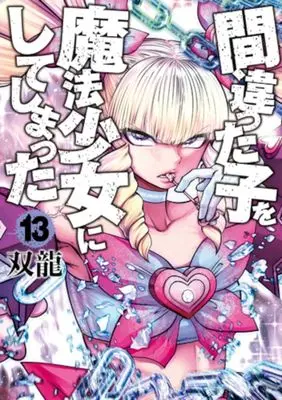 Manga I Messed Up and Made the Wrong Person Into a Magical Girl! (Machigatta Ko wo Mahou Shoujo ni Shiteshimatta) vol.13 (間違った子を魔法少女にしてしまった(13))  / Souryuu