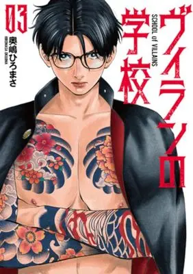 Manga Villain no Gakkou vol.3 (ヴィランの学校(03))  / Okushima Hiromasa