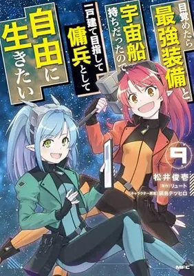 Manga Mezametara Saikyou Soubi to Uchuusen Mochi datta no de, Ikkodate Mezashite Youhei to shite Jiyuu ni Ikitai vol.9 (目覚めたら最強装備と宇宙船持ちだったので、一戸建て目指して傭兵として自由に生きたい 9 (MFC))  / Matsui Shuinichi