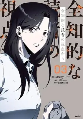 Manga Omniscient Reader vol.3 (全知的な読者の視点から 03 (MFC))  / Sleepy-C(3B2S STUDIO) & UMI(REDICE STUDIO)