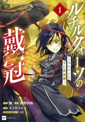 Manga Rutile Quartz no Taikan - Slaine to Ou to Eiyuutan vol.1 (ルチルクォーツの戴冠 ースレインと王と英雄譚ー1 (DREコミックス))  / 関野四郎 & 鯛