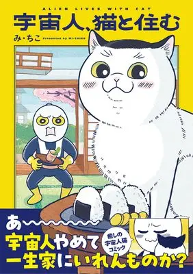Manga Uchuujin,Neko to Sumu (宇宙人、猫と住む)  / み・ちこ